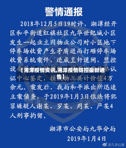 【湘潭疫情资讯,湘潭疫情防控最新通告】