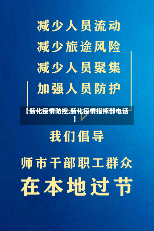 【新化疫情防控,新化疫情指挥部电话】-第3张图片