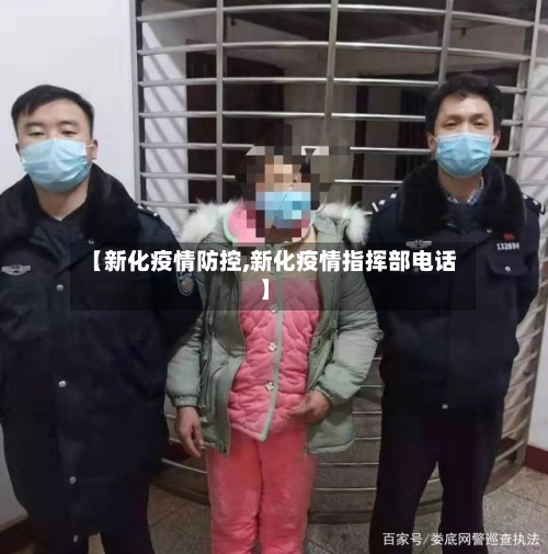 【新化疫情防控,新化疫情指挥部电话】-第2张图片