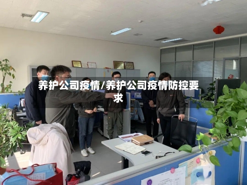 养护公司疫情/养护公司疫情防控要求
