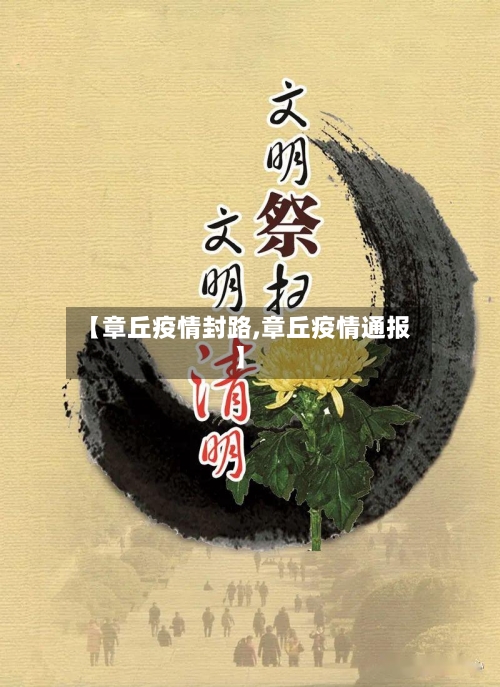 【章丘疫情封路,章丘疫情通报】
