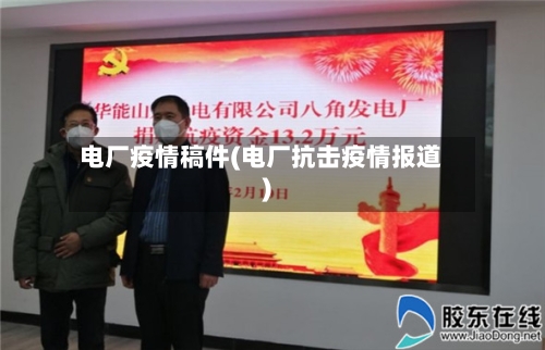 电厂疫情稿件(电厂抗击疫情报道)