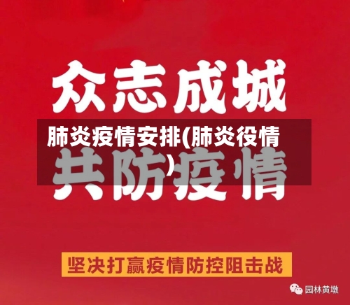 肺炎疫情安排(肺炎役情)