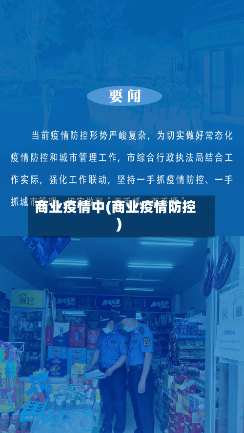 商业疫情中(商业疫情防控)-第3张图片