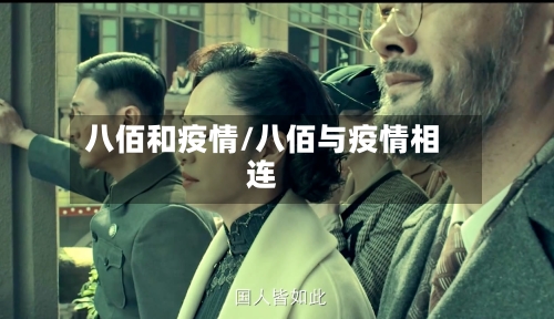 八佰和疫情/八佰与疫情相连