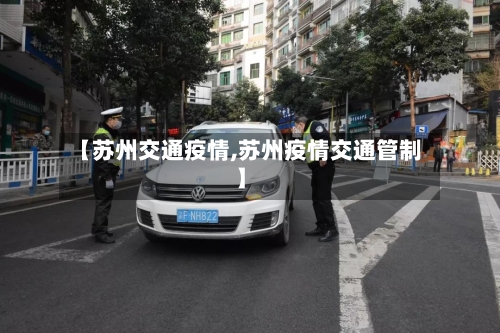 【苏州交通疫情,苏州疫情交通管制】
