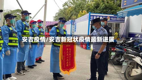 安吉疫情/安吉新冠状疫情最新进展