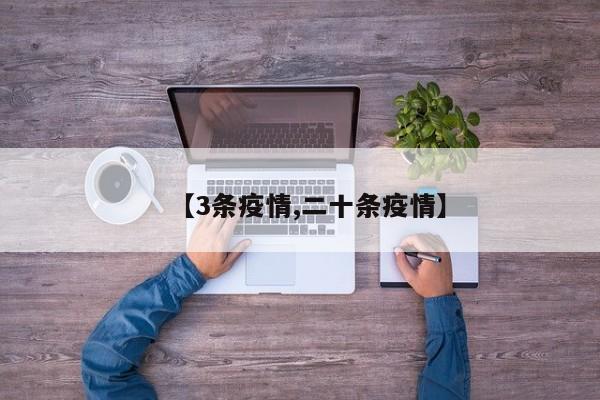 【3条疫情,二十条疫情】
