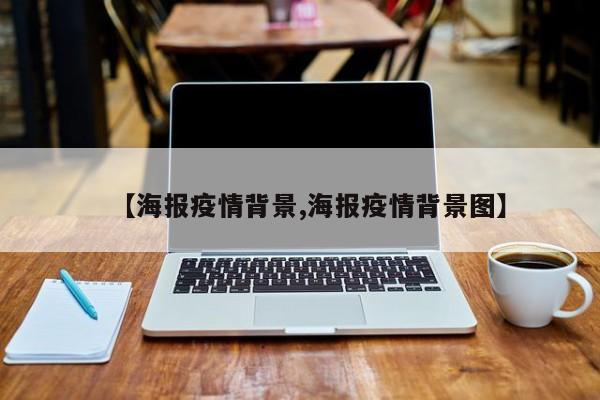【海报疫情背景,海报疫情背景图】
