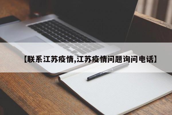 【联系江苏疫情,江苏疫情问题询问电话】