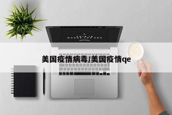 美国疫情病毒/美国疫情qe