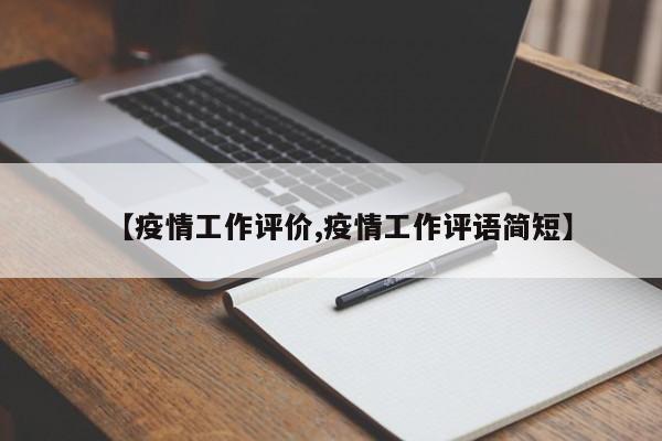 【疫情工作评价,疫情工作评语简短】