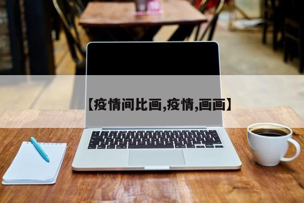 【疫情间比画,疫情,画画】