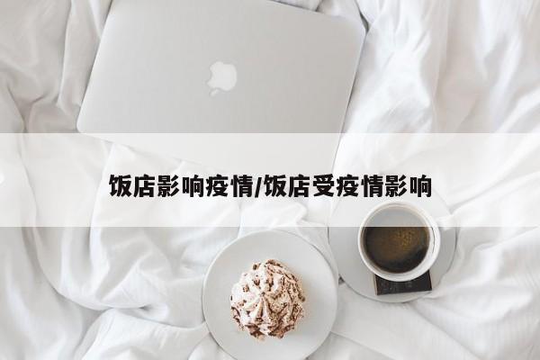 饭店影响疫情/饭店受疫情影响
