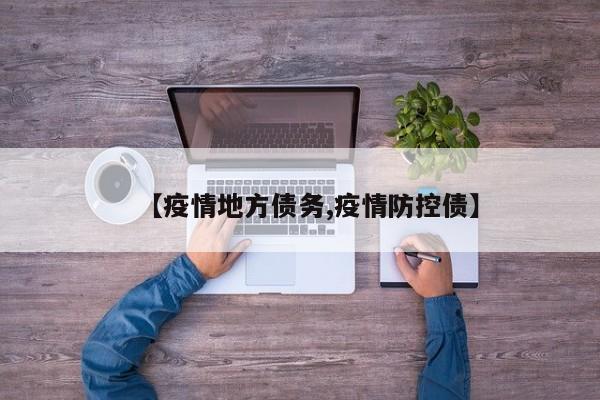 【疫情地方债务,疫情防控债】