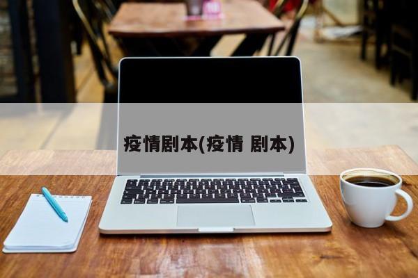 疫情剧本(疫情 剧本)