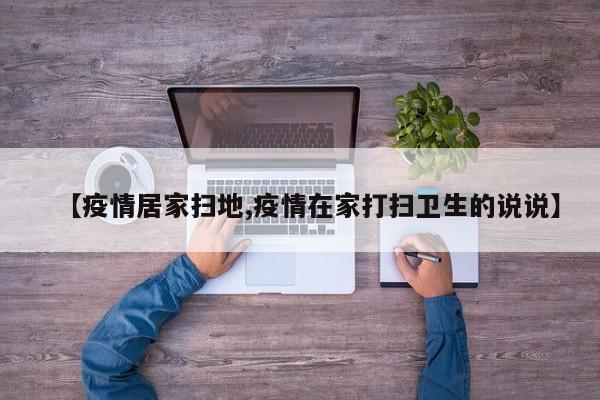 【疫情居家扫地,疫情在家打扫卫生的说说】