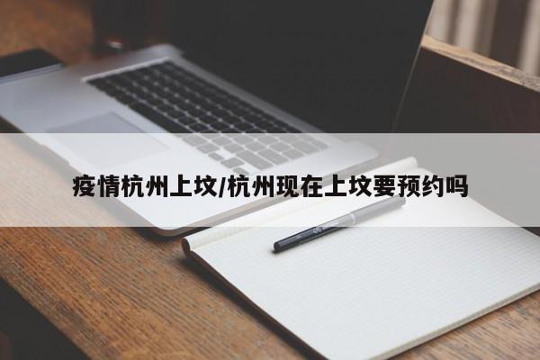 疫情杭州上坟/杭州现在上坟要预约吗