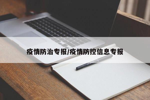 疫情防治专报/疫情防控信息专报
