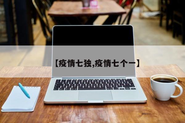 【疫情七独,疫情七个一】