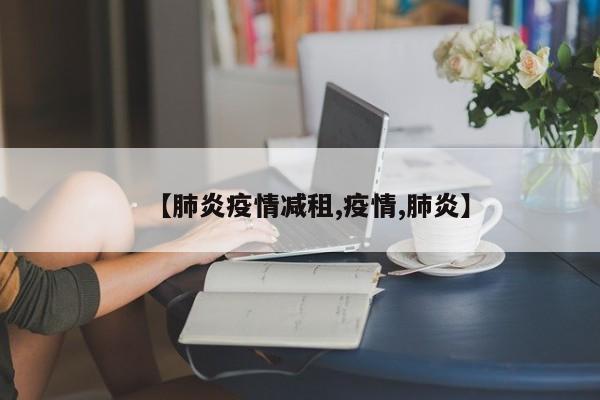 【肺炎疫情减租,疫情,肺炎】