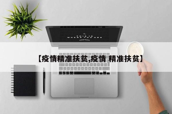 【疫情精准扶贫,疫情 精准扶贫】