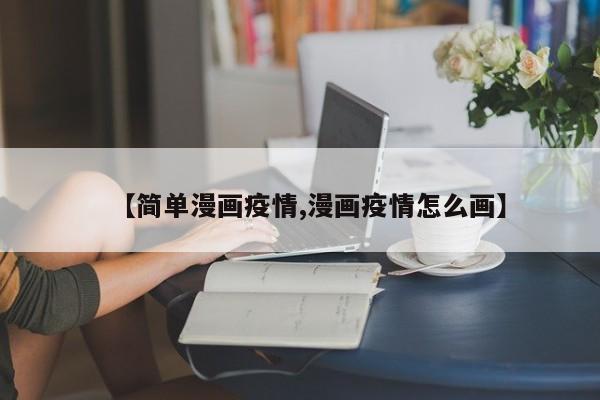 【简单漫画疫情,漫画疫情怎么画】