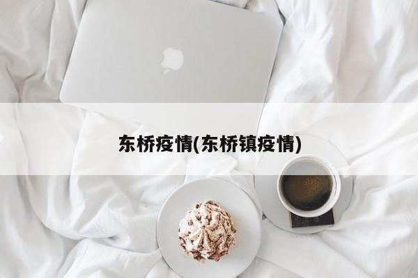 东桥疫情(东桥镇疫情)