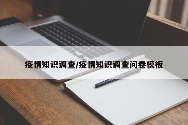 疫情知识调查/疫情知识调查问卷模板
