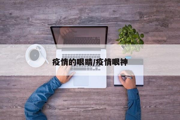 疫情的眼睛/疫情眼神