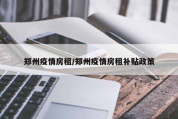 郑州疫情房租/郑州疫情房租补贴政策