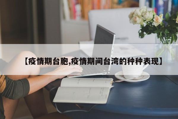 【疫情期台胞,疫情期间台湾的种种表现】