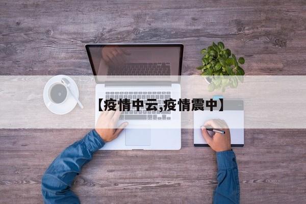 【疫情中云,疫情震中】