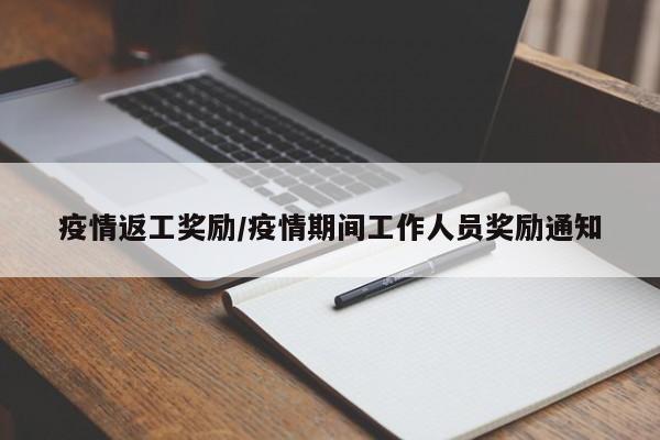 疫情返工奖励/疫情期间工作人员奖励通知