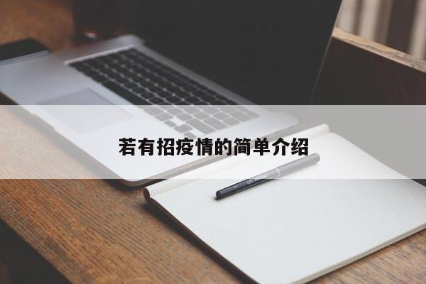 若有招疫情的简单介绍