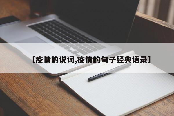 【疫情的说词,疫情的句子经典语录】