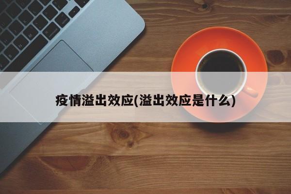 疫情溢出效应(溢出效应是什么)